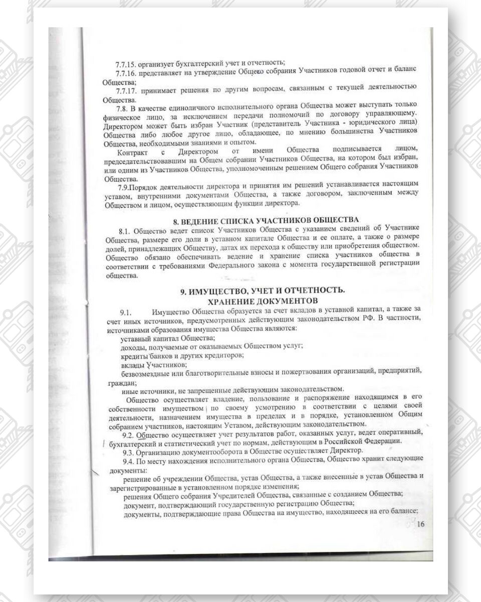 Устав ООО «Белинтертранс-Москва», лист 16
