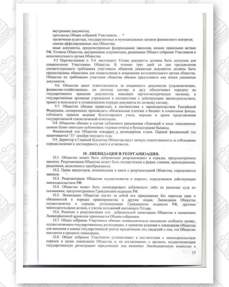 Устав ООО «Белинтертранс-Москва», лист 17