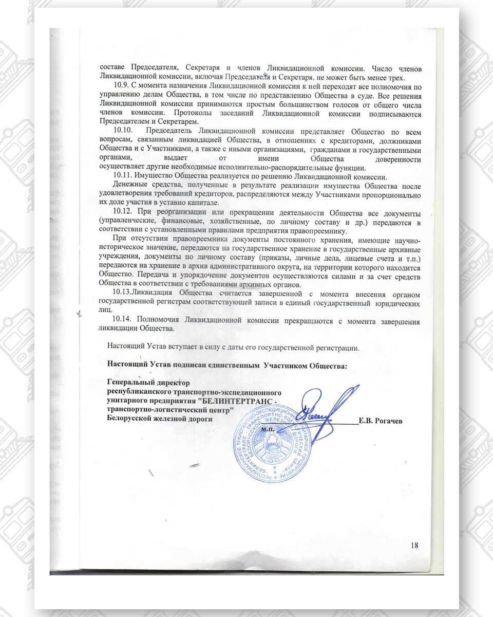 Устав ООО «Белинтертранс-Москва», лист 18