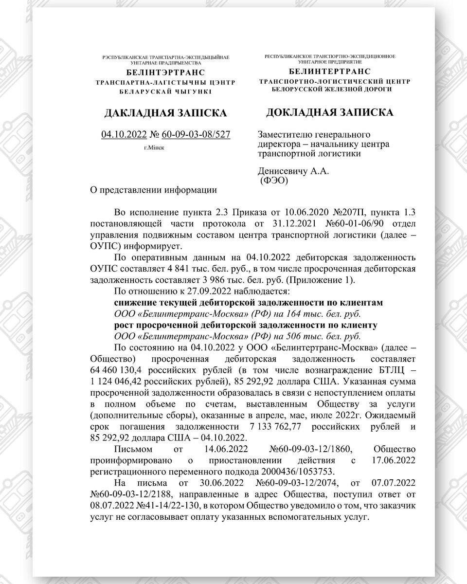 Докладная записка БТЛЦ от 04.10.2022 №60-09-03-08/527 о дебиторах, лист 1