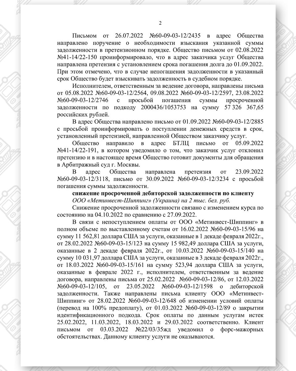 Докладная записка БТЛЦ от 04.10.2022 №60-09-03-08/527 о дебиторах, лист 2