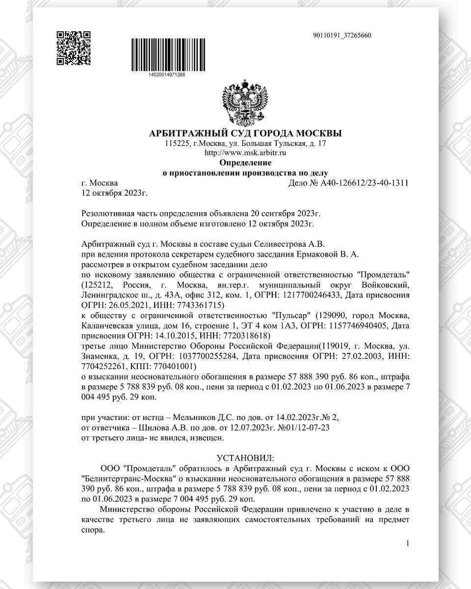 Определение о приостановлении производства по иску ООО «Промдеталь» к ООО «Пульсар», лист 1
