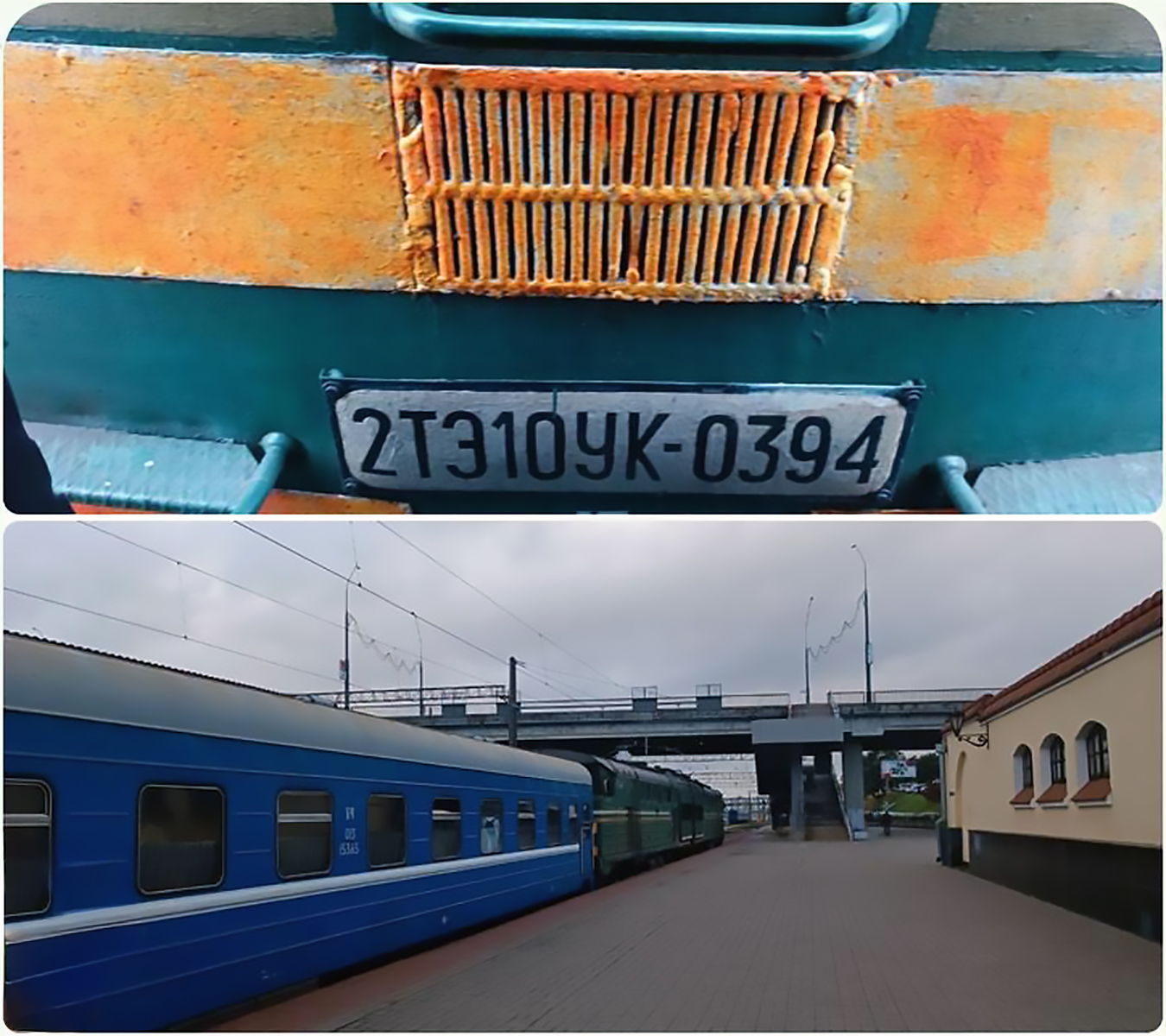 Снимок поезда №657, прибывшего в Брест с грузовым тепловозом 2ТЭ10УК-0394