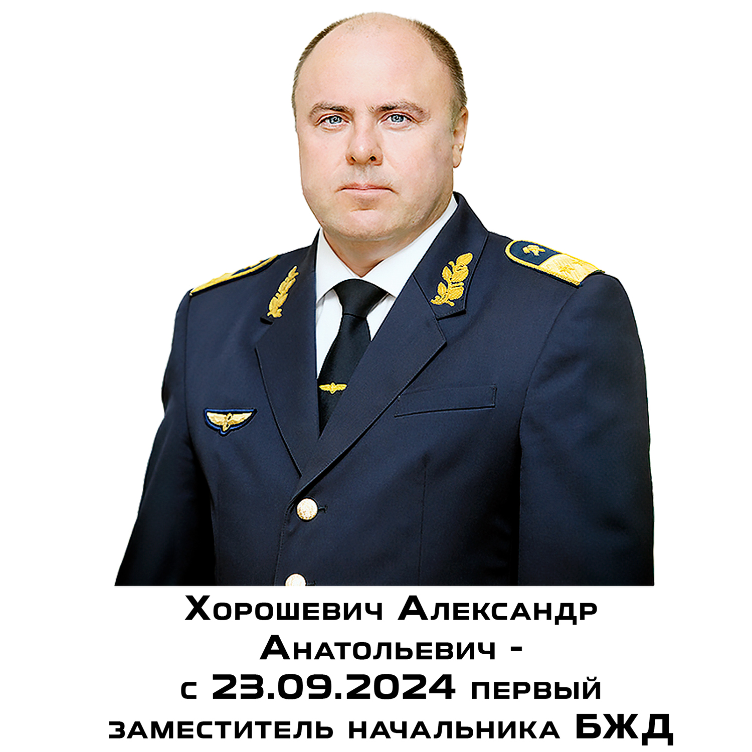 Назначенный с 23.09.2024 новый НЗ-1 Хорошевич А.А