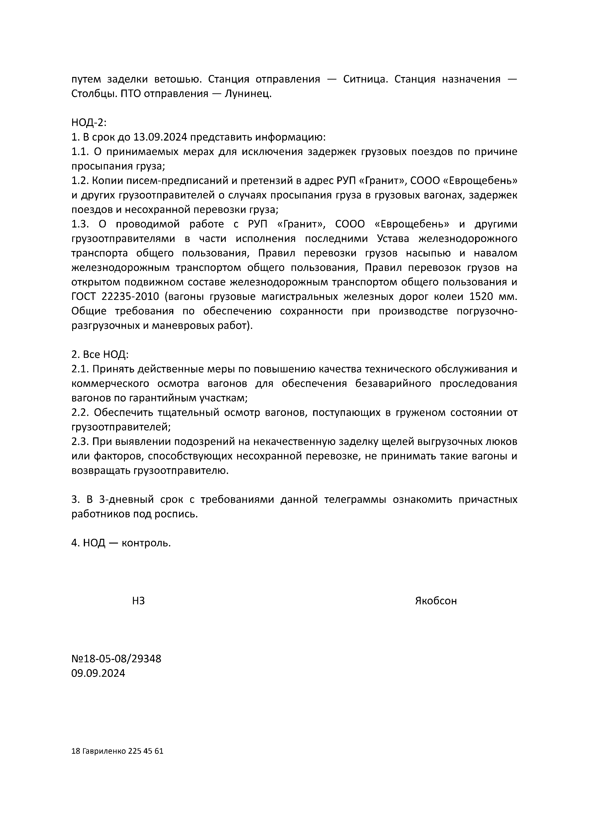 Телеграмма НЗТВ по случаям задержек поездов из-за просыпания груза, лист 2