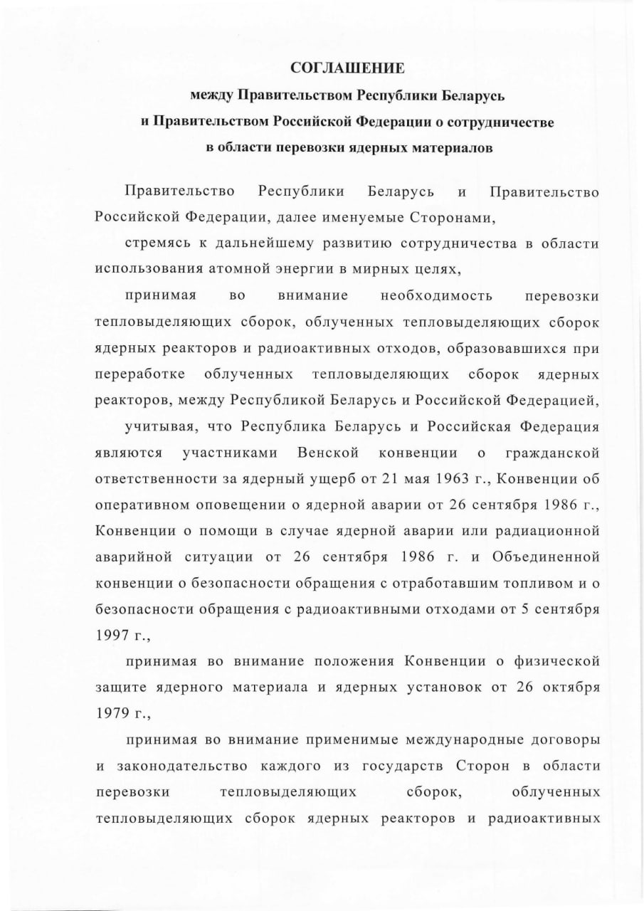 Соглашение между Правительством РБ и Правительством РФ о сотрудничестве в области перевозки ядерных материалов, лист 1