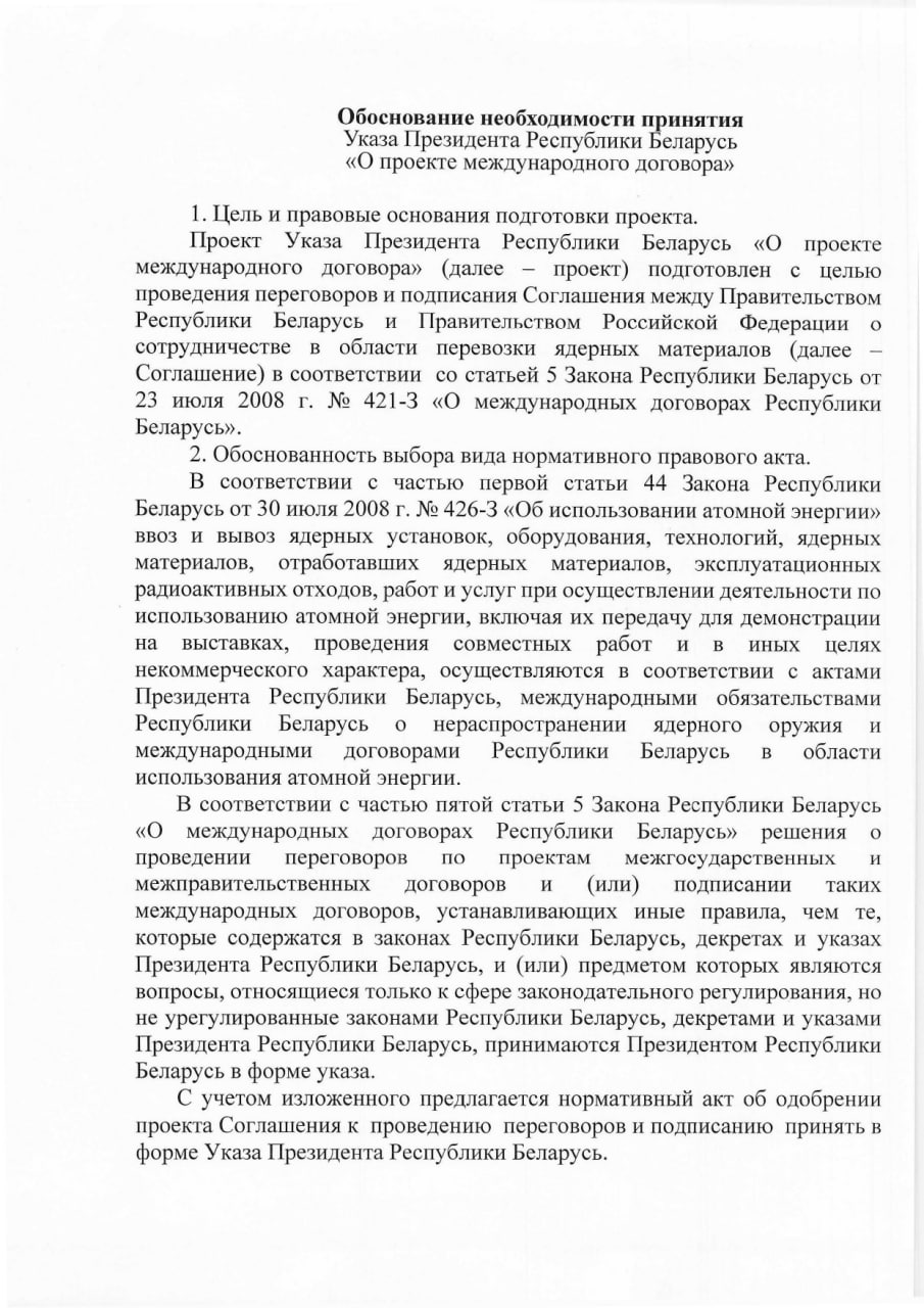 Обоснование необходимости принятия Указа Президента РБ о сотрудничестве в области перевозки ядерных материалов, лист 1