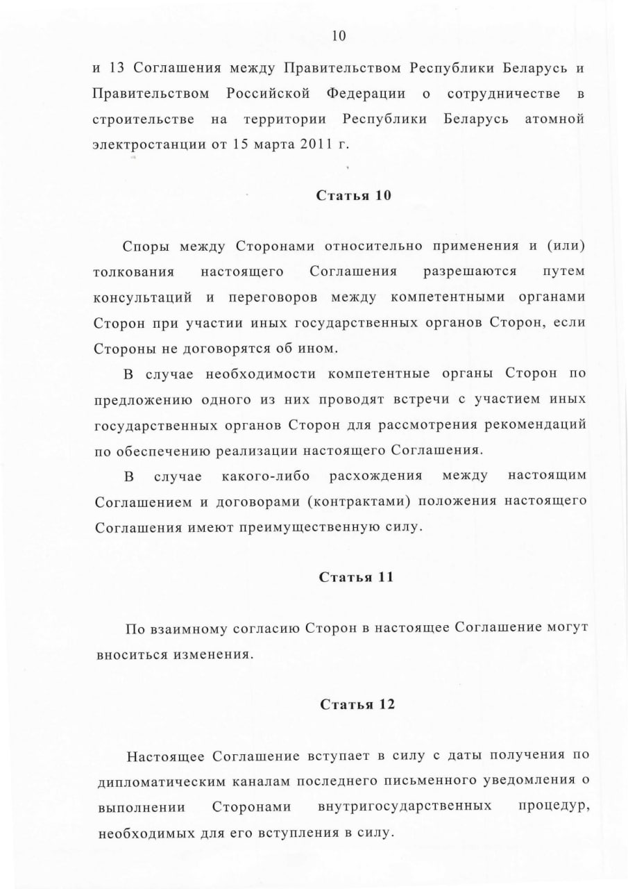 Соглашение между Правительством РБ и Правительством РФ о сотрудничестве в области перевозки ядерных материалов, лист 10