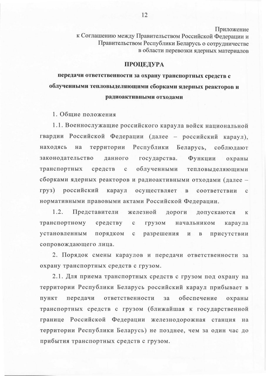 Соглашение между Правительством РБ и Правительством РФ о сотрудничестве в области перевозки ядерных материалов, лист 12