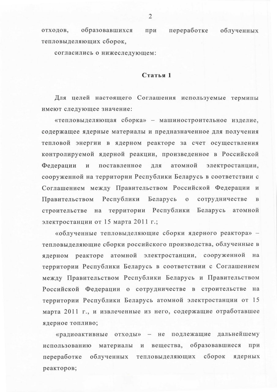 Соглашение между Правительством РБ и Правительством РФ о сотрудничестве в области перевозки ядерных материалов, лист 2