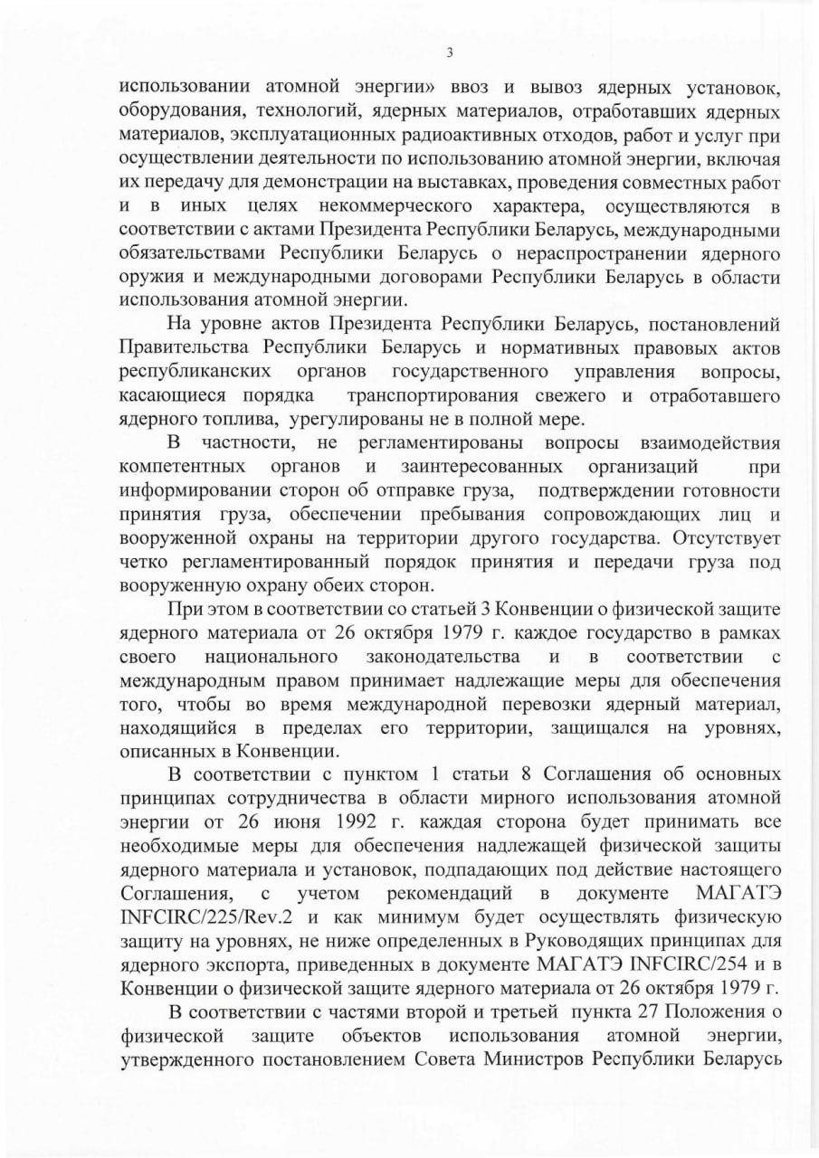 Обоснование необходимости принятия Указа Президента РБ о сотрудничестве в области перевозки ядерных материалов, лист 3