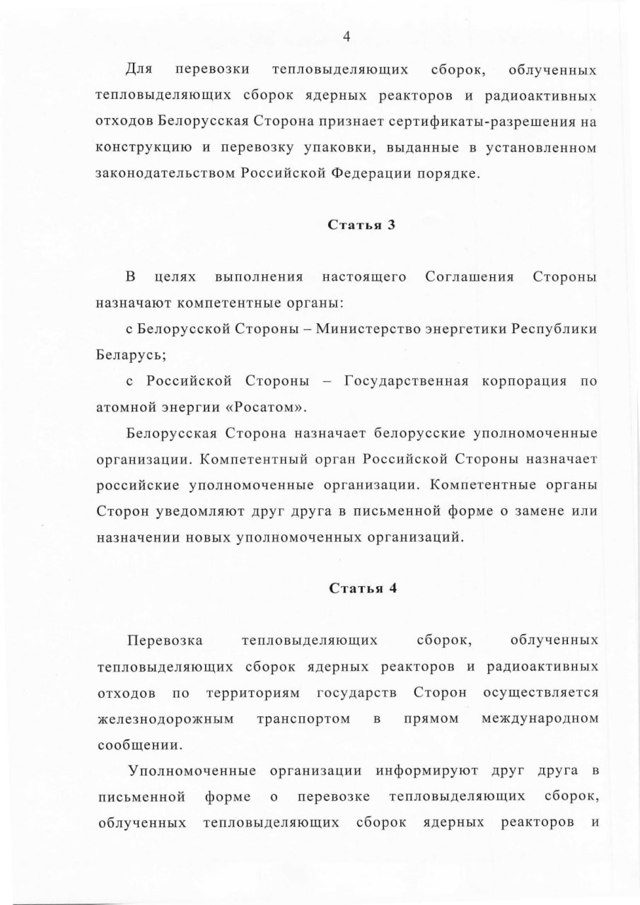 Соглашение между Правительством РБ и Правительством РФ о сотрудничестве в области перевозки ядерных материалов, лист 4