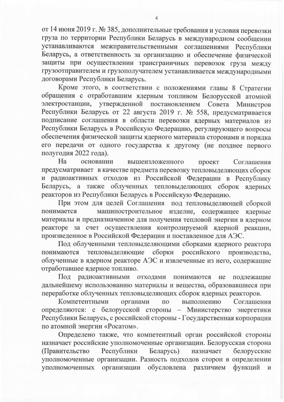 Обоснование необходимости принятия Указа Президента РБ о сотрудничестве в области перевозки ядерных материалов, лист 4