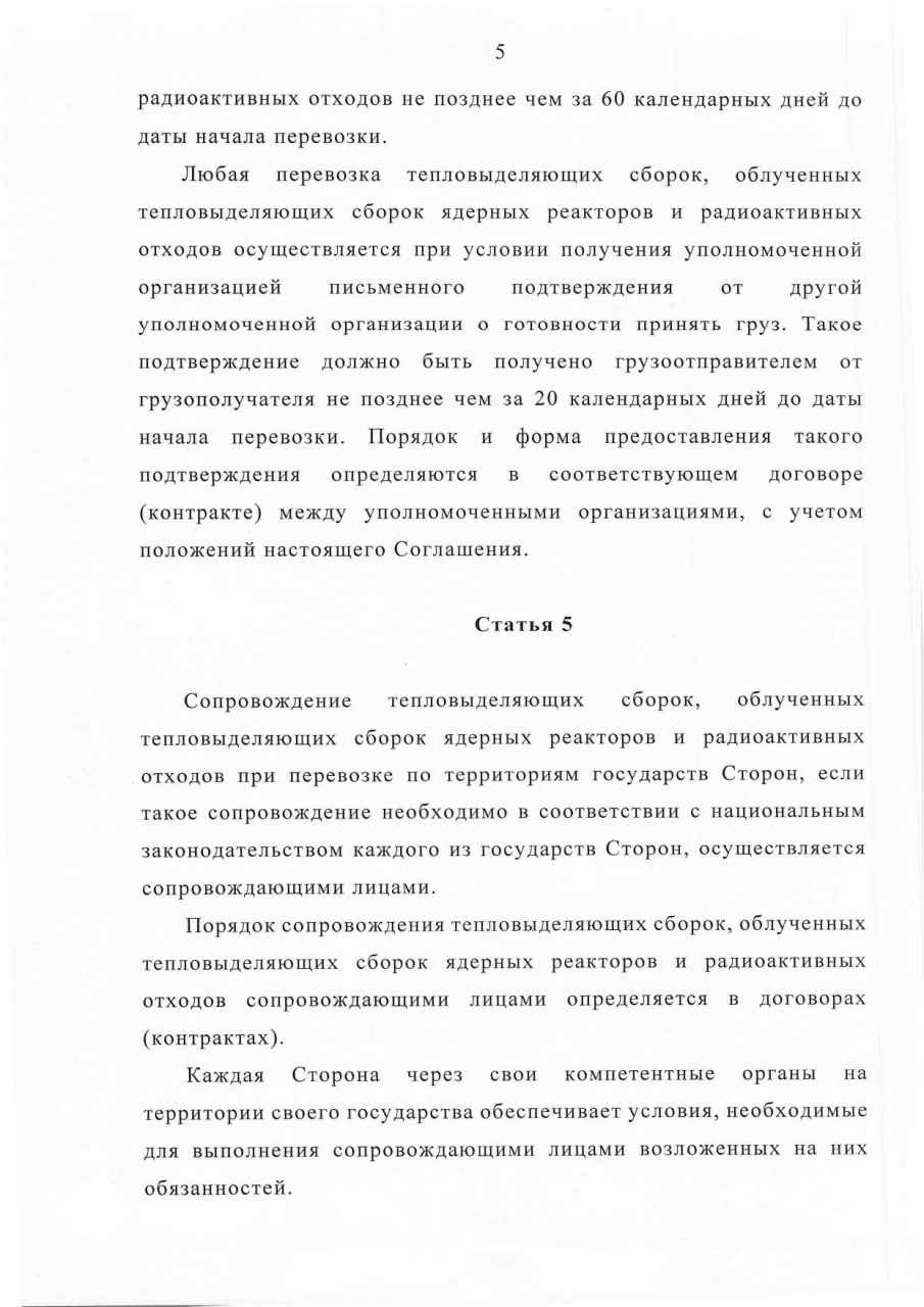 Соглашение между Правительством РБ и Правительством РФ о сотрудничестве в области перевозки ядерных материалов, лист 5