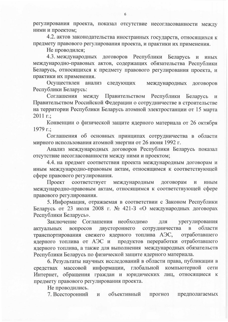Обоснование необходимости принятия Указа Президента РБ о сотрудничестве в области перевозки ядерных материалов, лист 6