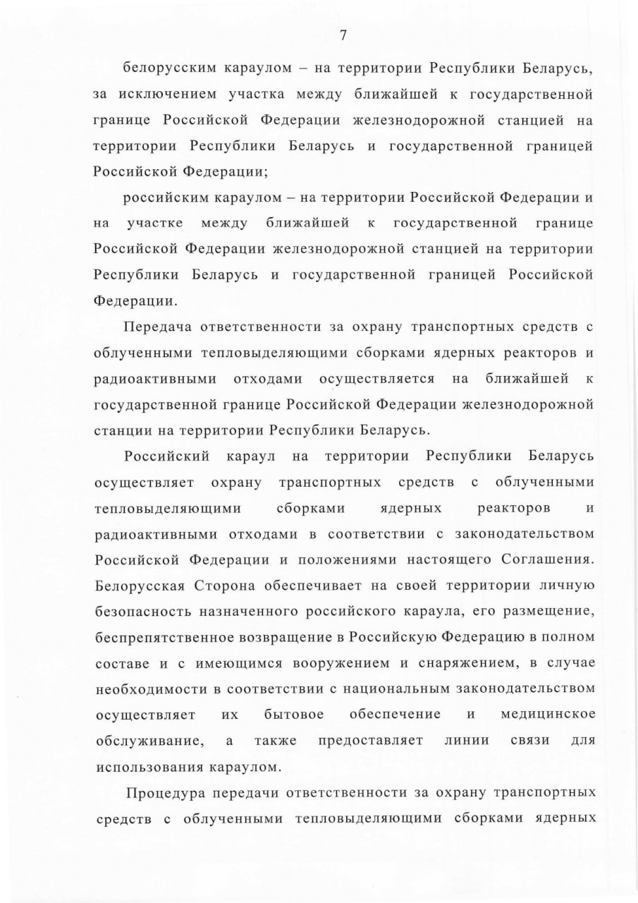 Соглашение между Правительством РБ и Правительством РФ о сотрудничестве в области перевозки ядерных материалов, лист 7