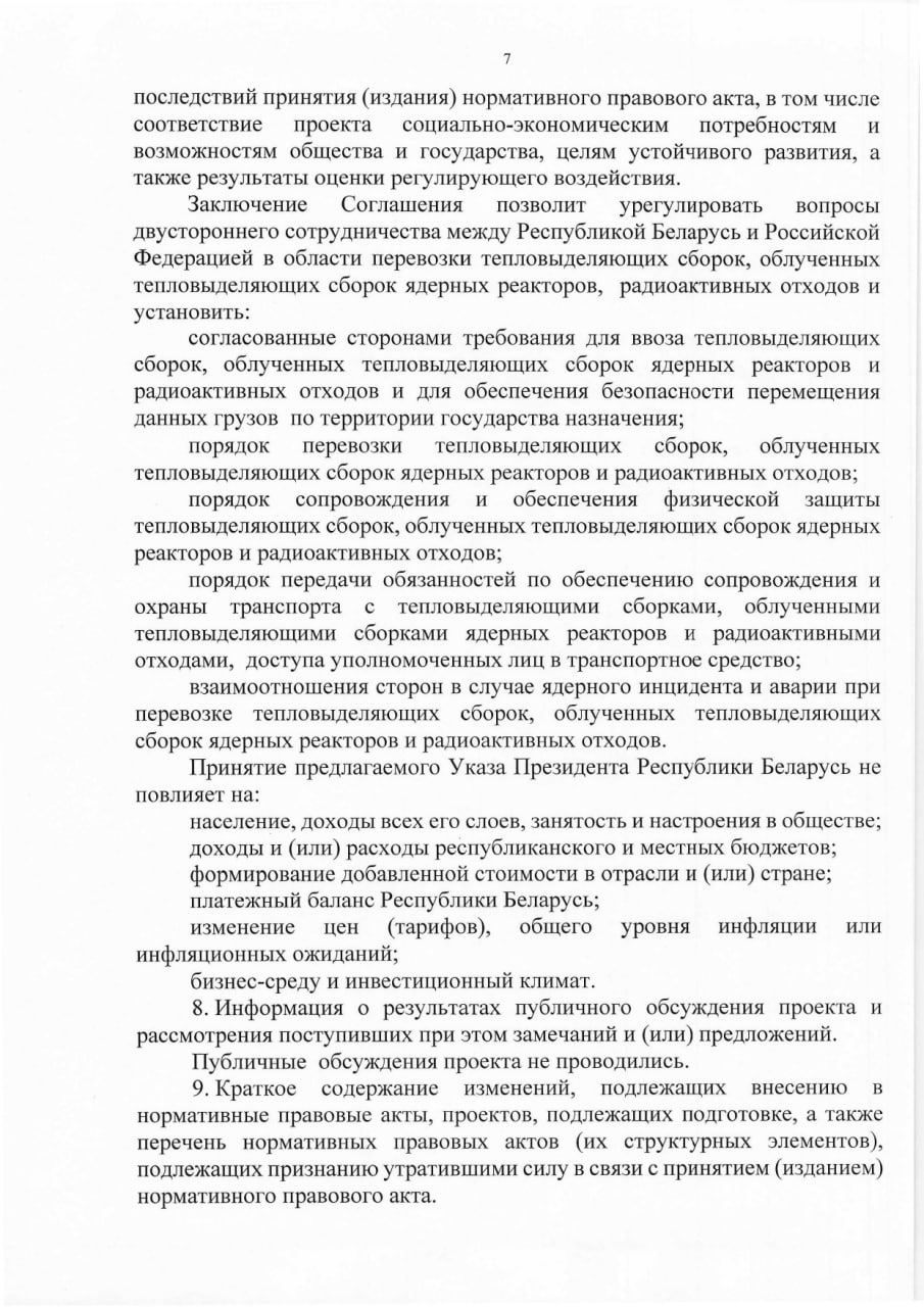 Обоснование необходимости принятия Указа Президента РБ о сотрудничестве в области перевозки ядерных материалов, лист 7