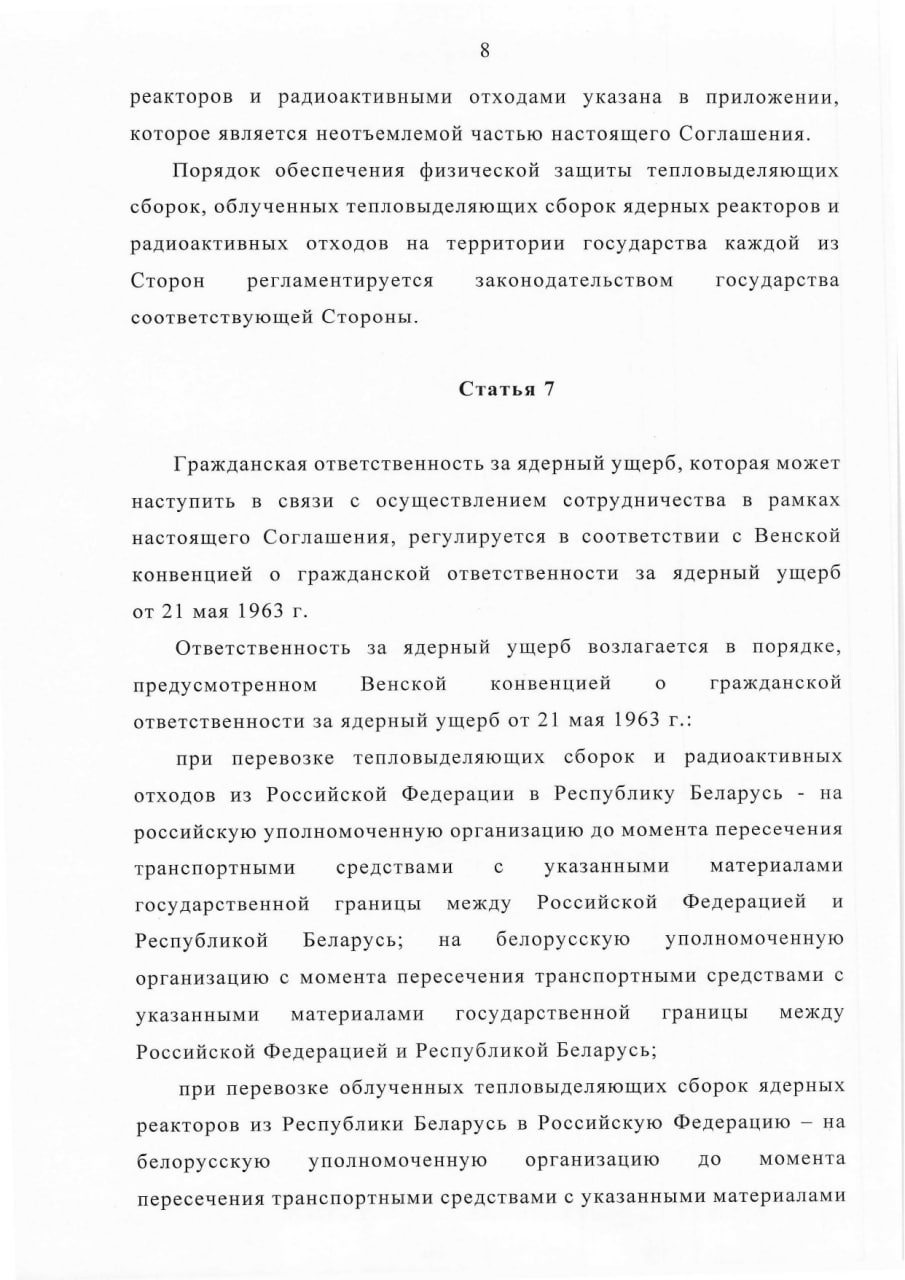 Соглашение между Правительством РБ и Правительством РФ о сотрудничестве в области перевозки ядерных материалов, лист 8