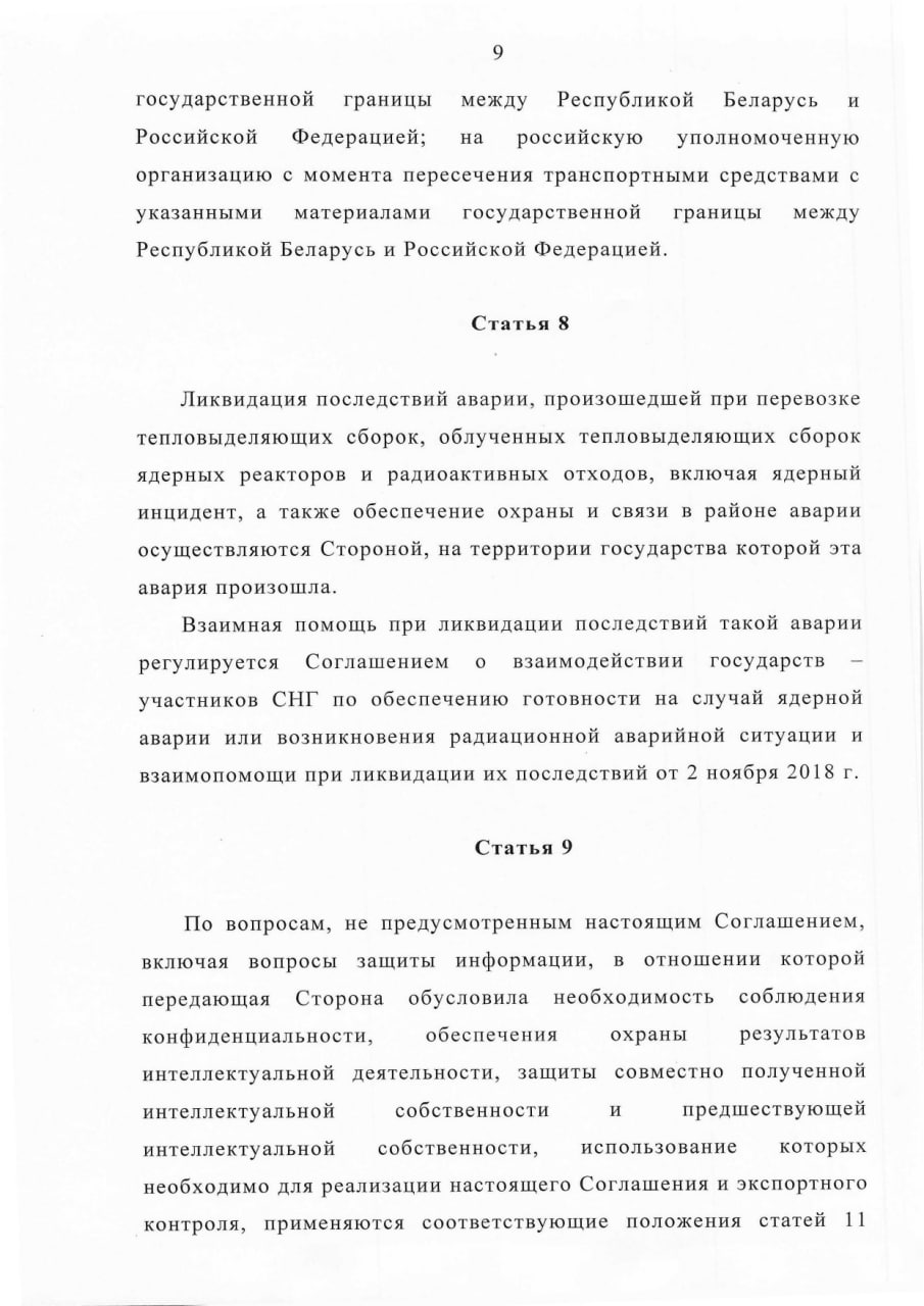 Соглашение между Правительством РБ и Правительством РФ о сотрудничестве в области перевозки ядерных материалов, лист 9