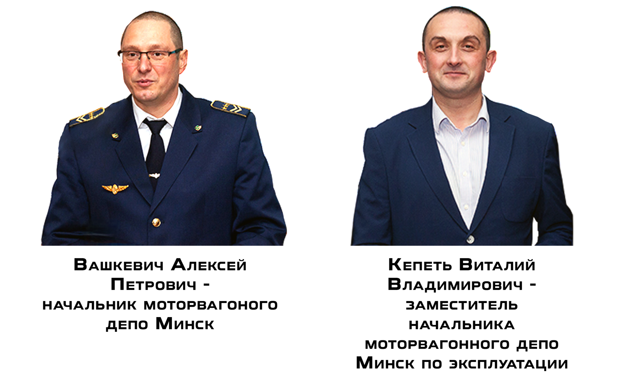 Начальник ТЧ-9 - Вашкевич А.П. и зам. начальника ТЧ-9 по эксплуатации Кепеть В.В