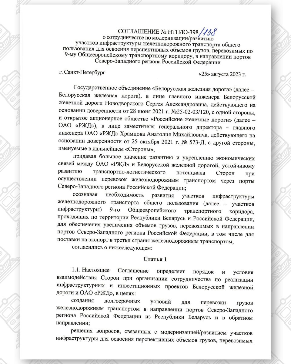 Соглашение между БЖД и РЖД о развитии инфраструктуры по IX Общеевропейскому транспортному коридору, лист 1