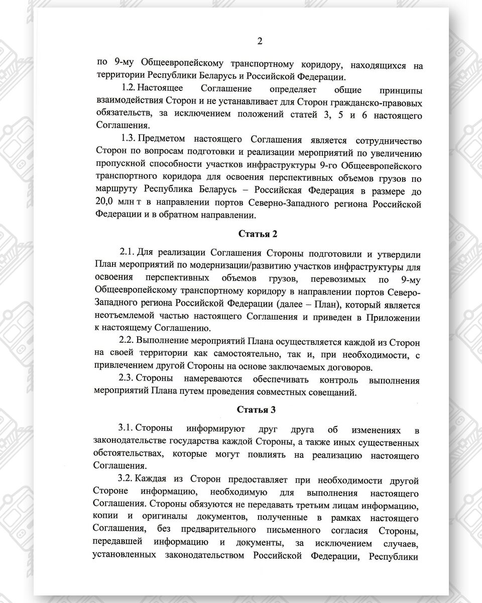 Соглашение между БЖД и РЖД о развитии инфраструктуры по IX Общеевропейскому транспортному коридору, лист 2