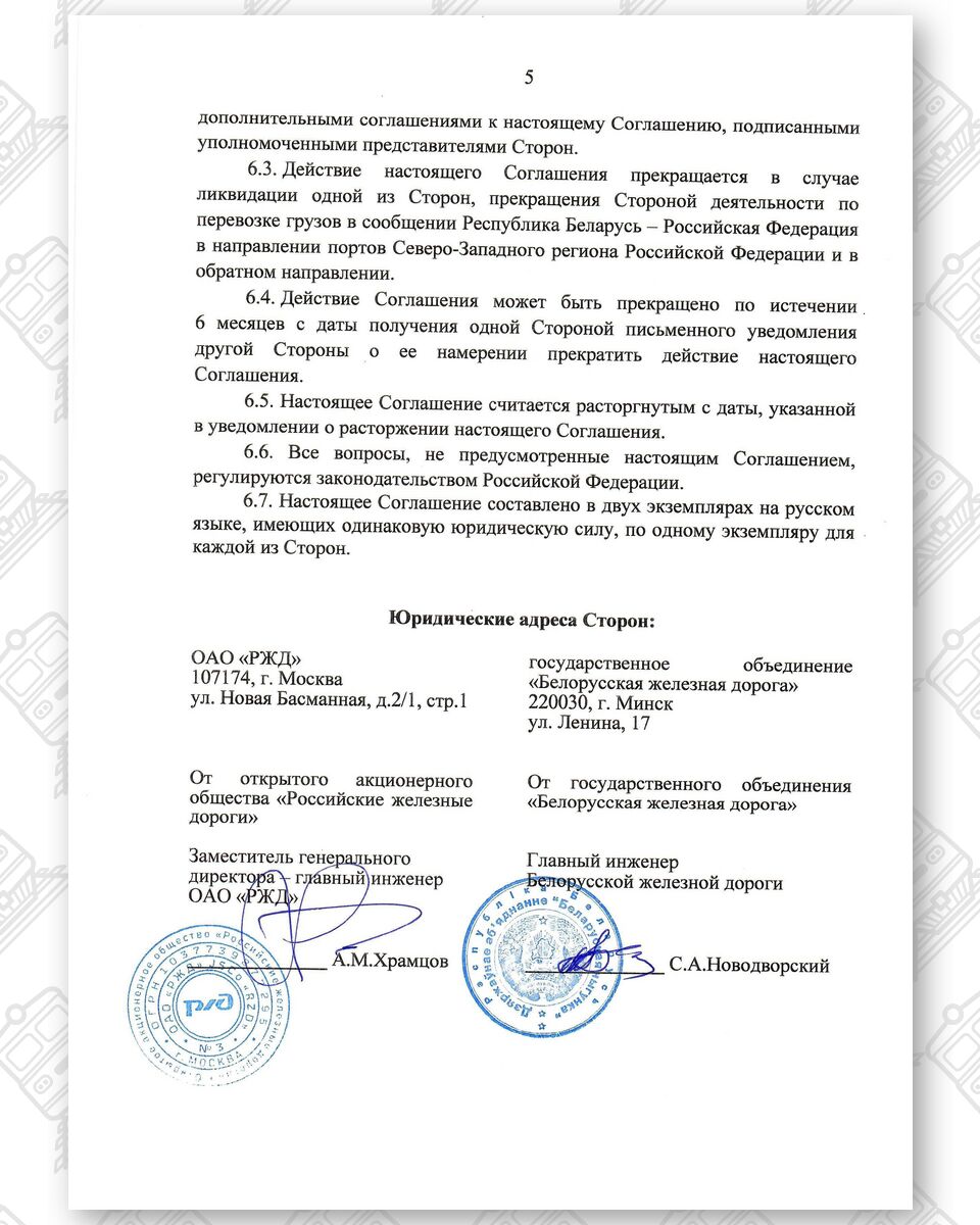 Соглашение между БЖД и РЖД о развитии инфраструктуры по IX Общеевропейскому транспортному коридору, лист 5