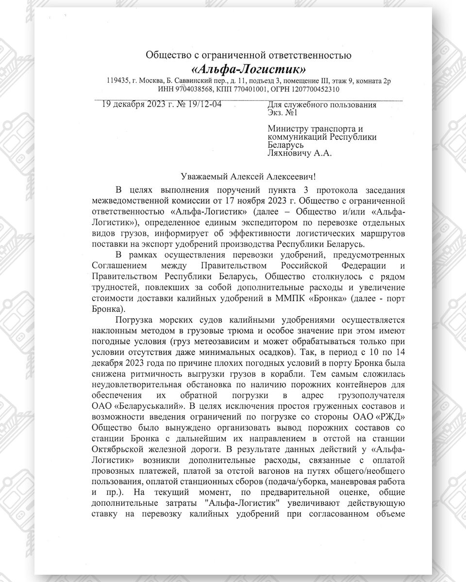 Письмо ООО «Альфа-Логистик» в адрес Министра транспорта Республики Беларусь с описанием “проблем” при перевозке…, лист 1