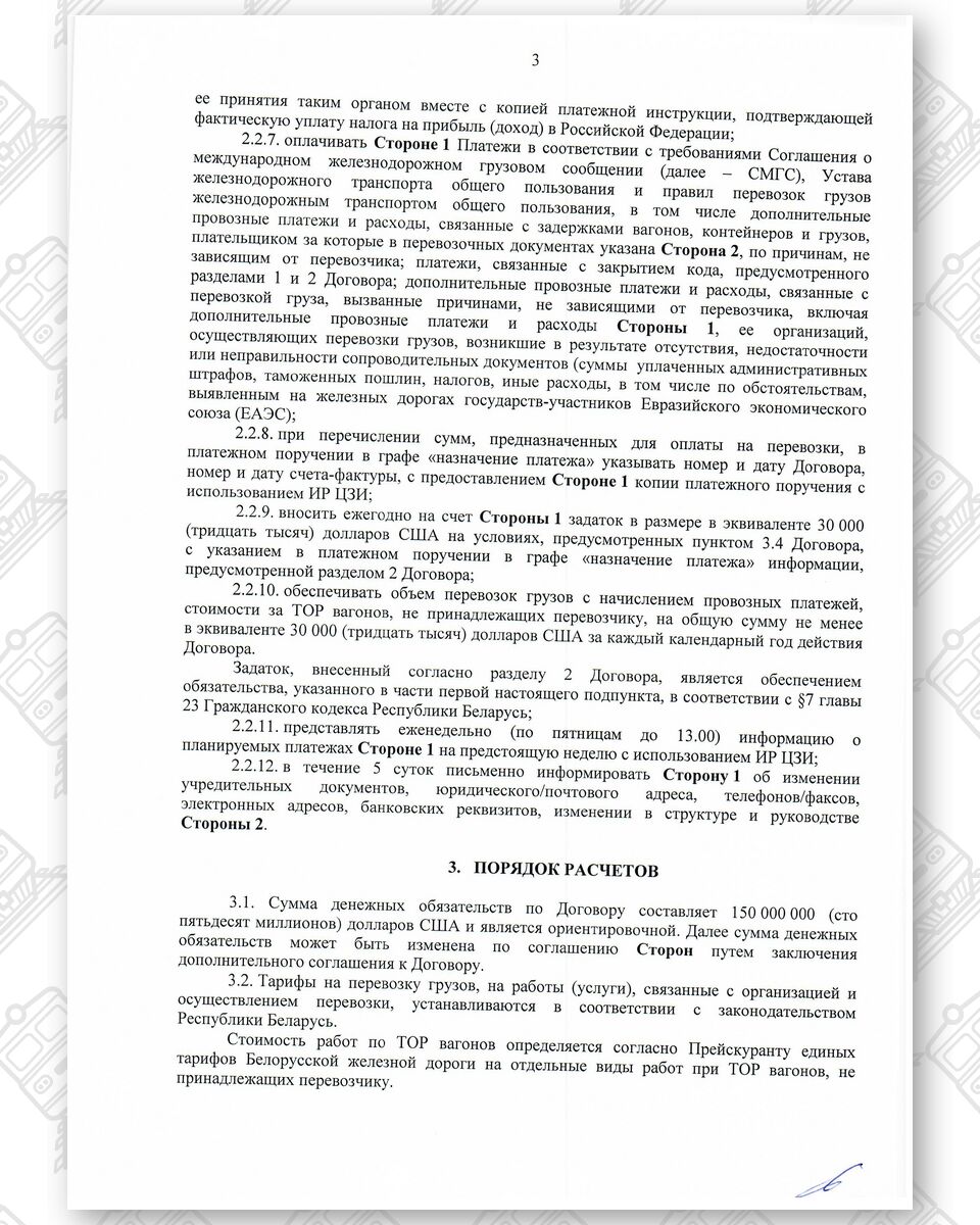 Договор между БЖД и ООО «Альфа-Логистик» от 24.12.2021 № ИРЦ/Ю-678*, лист 3