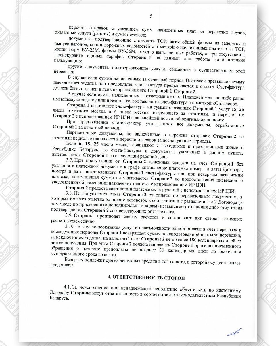 Договор между БЖД и ООО «Альфа-Логистик» от 24.12.2021 № ИРЦ/Ю-678*, лист 5
