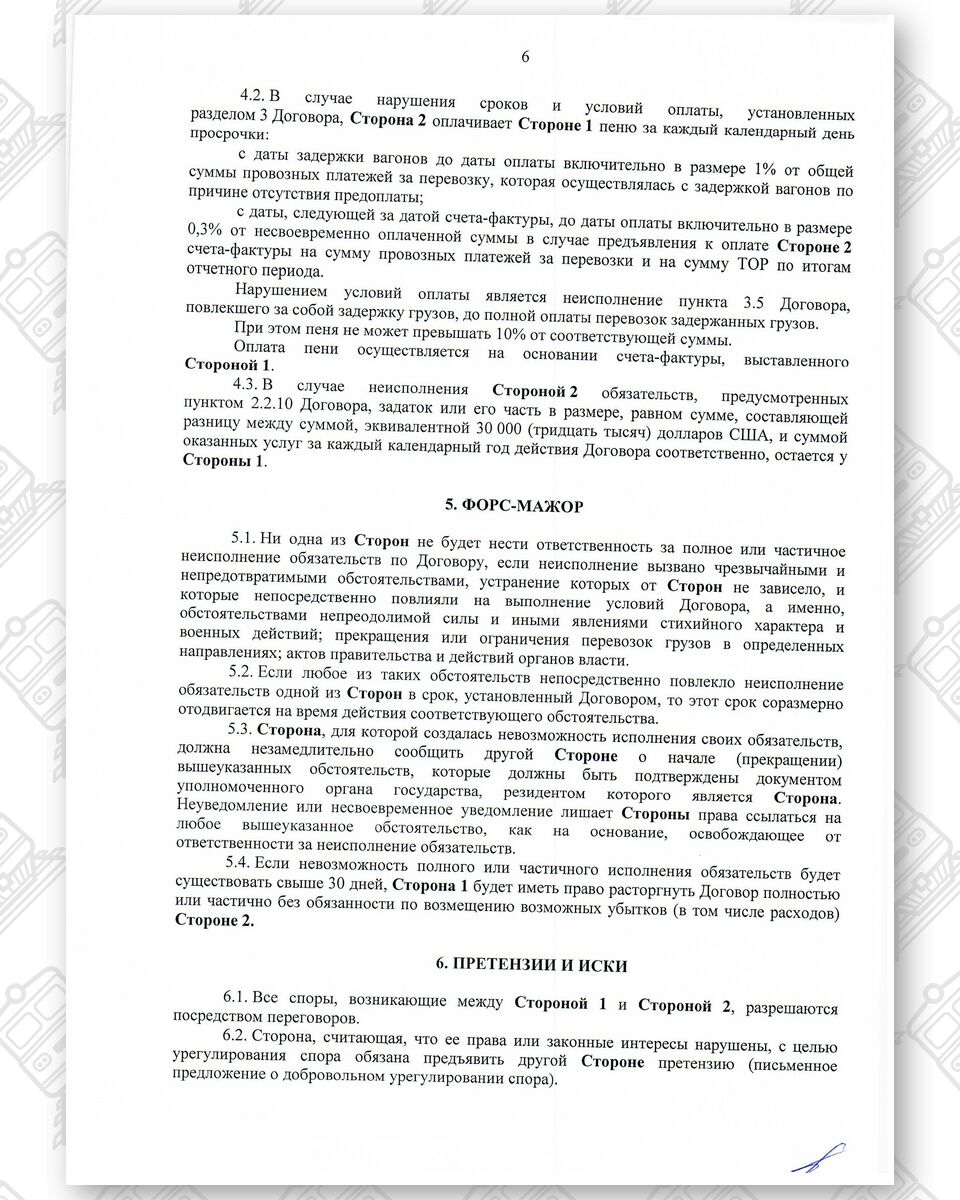 Договор между БЖД и ООО «Альфа-Логистик» от 24.12.2021 № ИРЦ/Ю-678*, лист 6