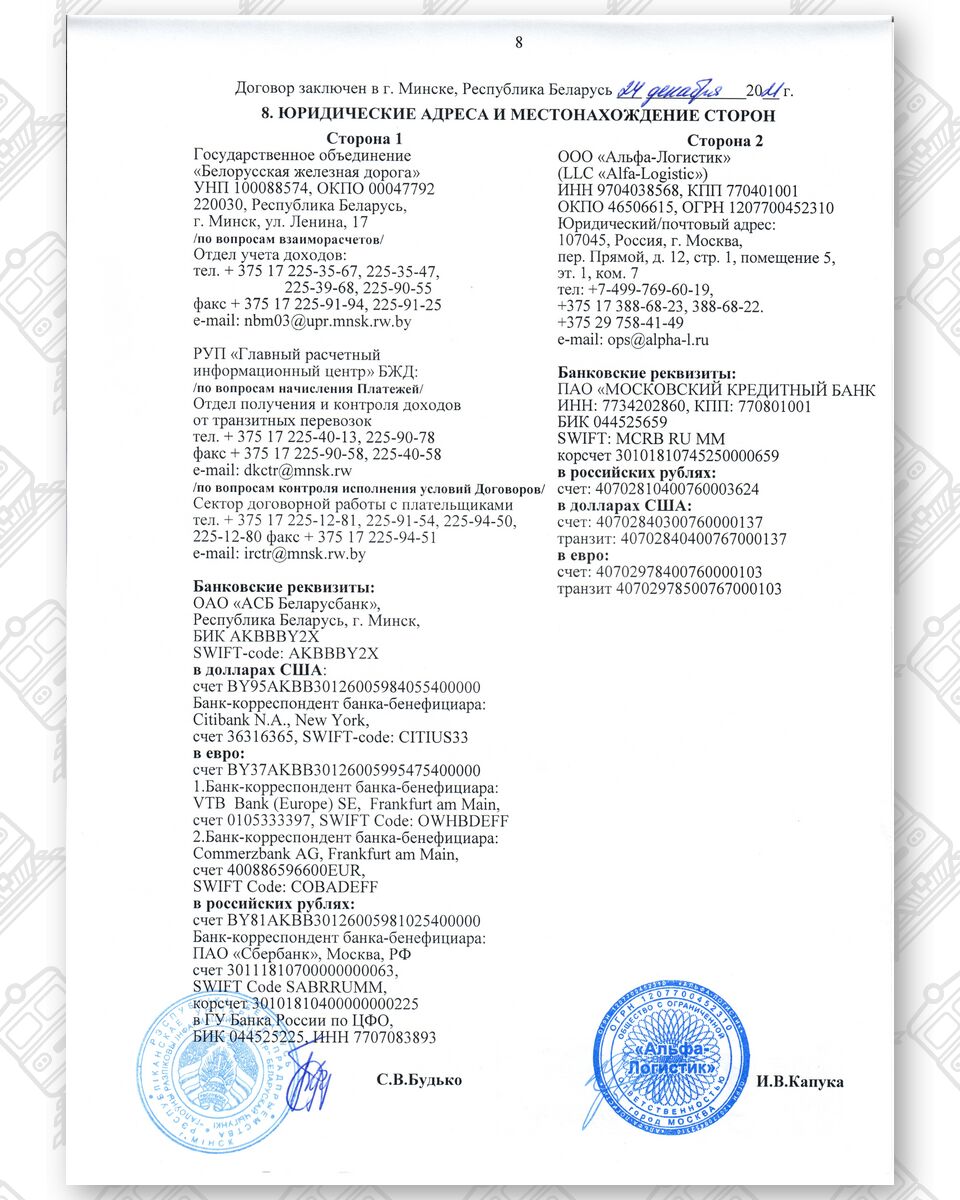 Договор между БЖД и ООО «Альфа-Логистик» от 24.12.2021 № ИРЦ/Ю-678*, лист 8