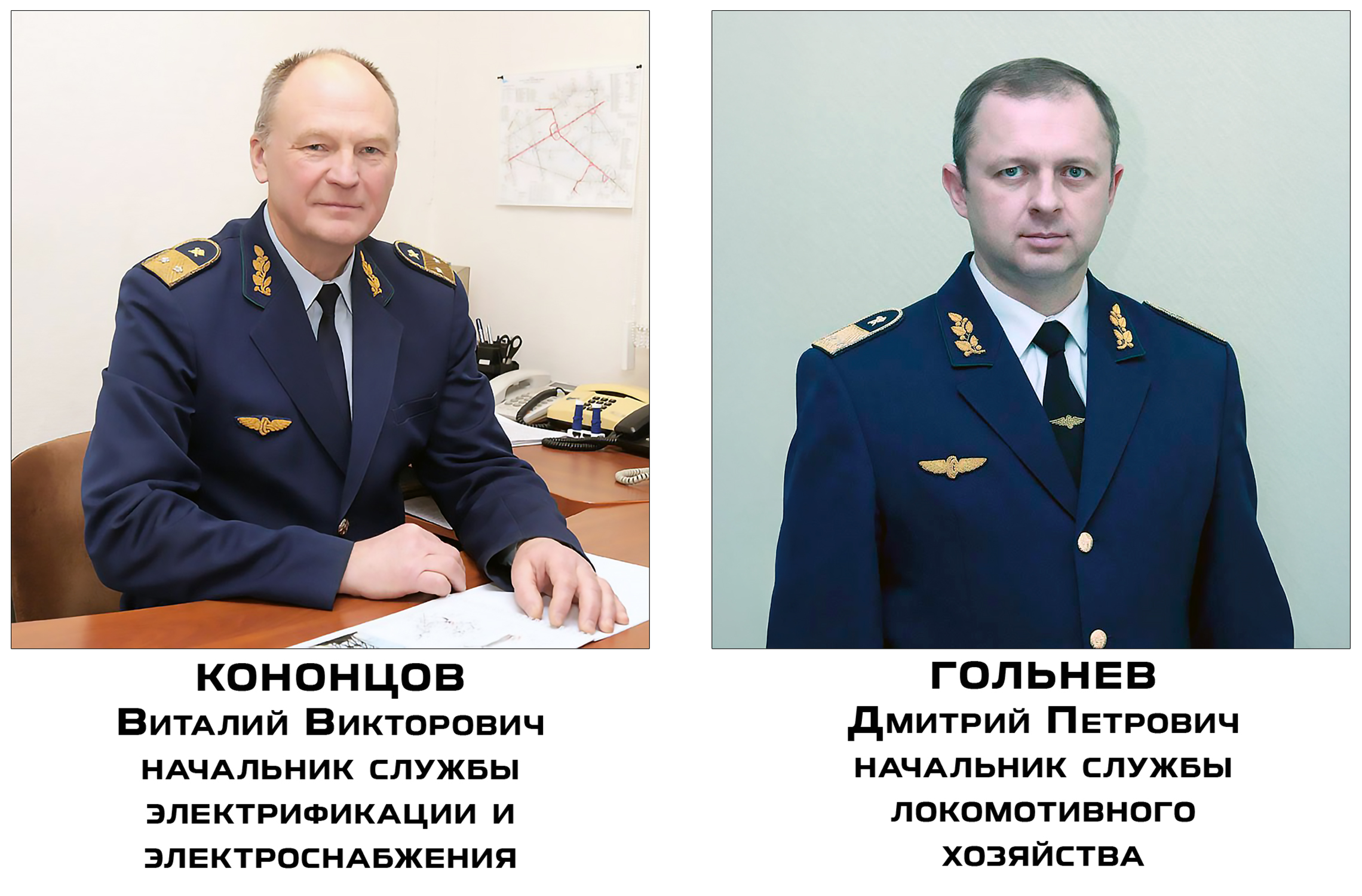 Начальники служб электрификации и электроснабжения - Кононцов В.В. и локомотивного хозяйства - Гольнев Д.П. (уже бывшие)