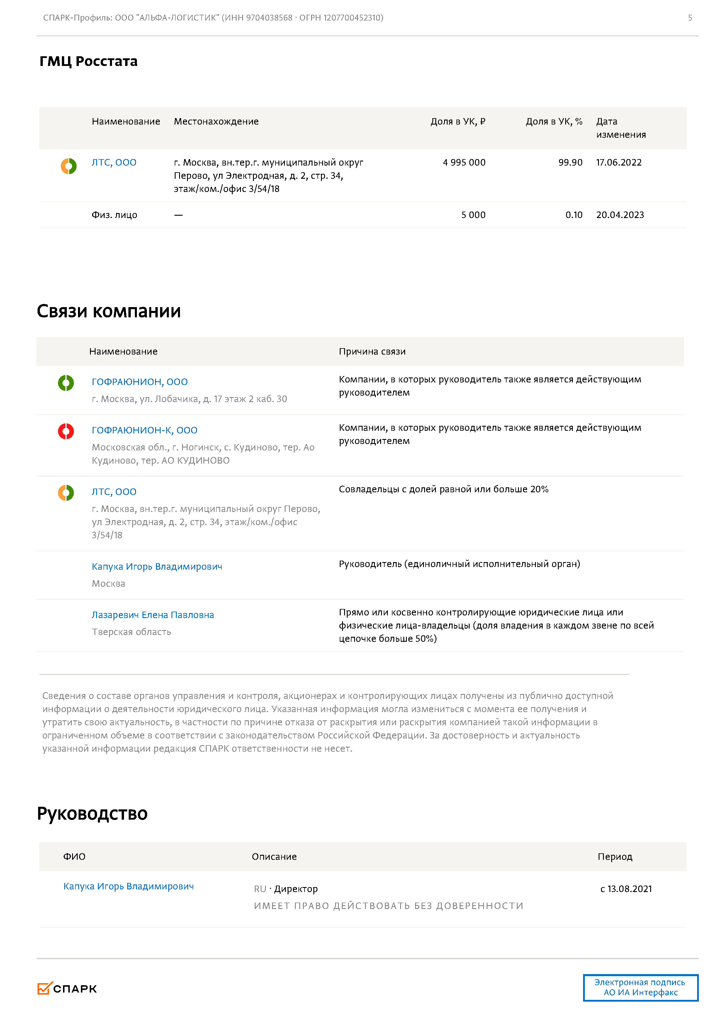 Выписка и общие сведения о компании ООО «Альфа-Логистик», лист 5