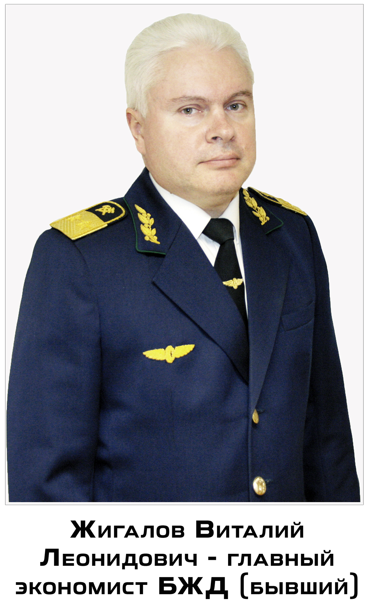 Жигалов Виталий Леонидович - уже бывший главный экономист БЖД