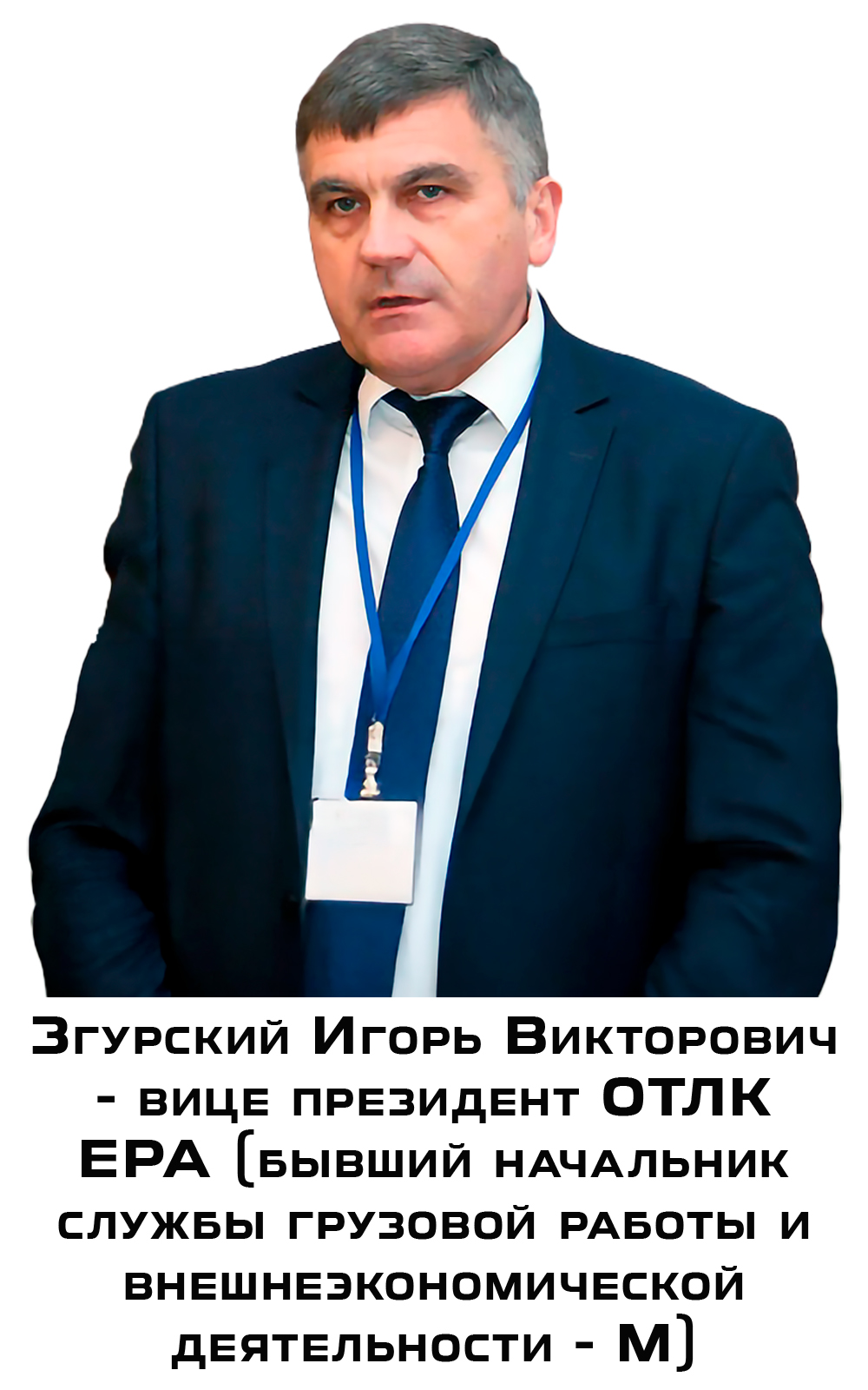 Згурский Игорь Викторович - вице президент ОТЛК ЕРА (бывший начальник службы грузовой работы и внешнеэкономической…