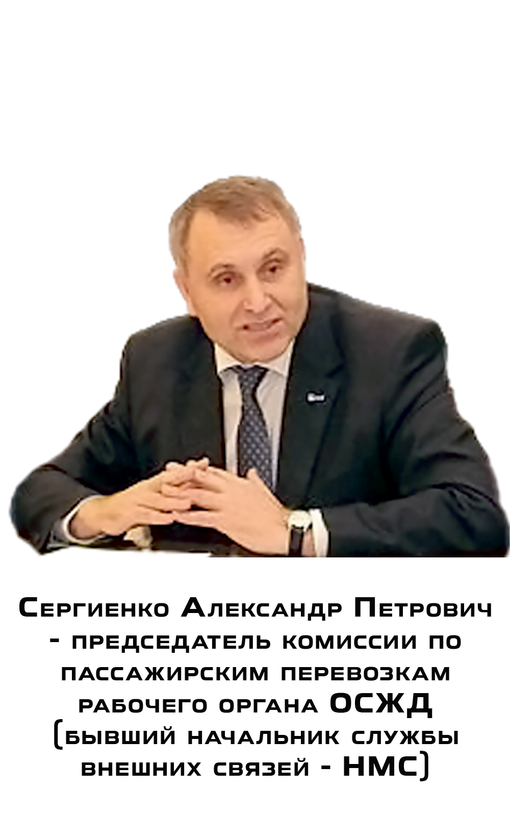 Сергиенко Александр Петрович - председатель комиссии по пассажирским перевозкам рабочего органа ОСЖД (бывший начальник…