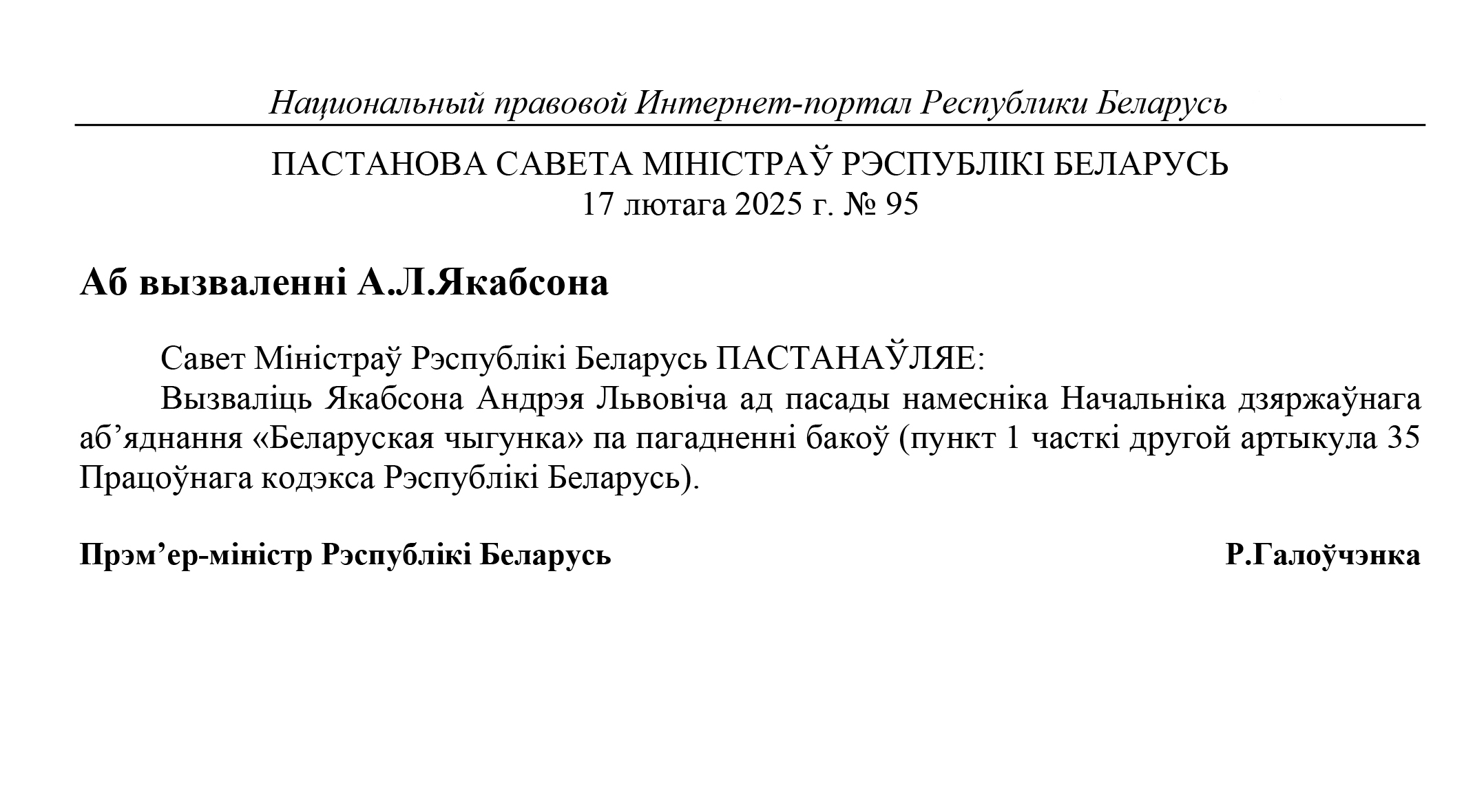 Постановление совета министров Республики Беларусь об освобождении от должности Якобсона А.Л