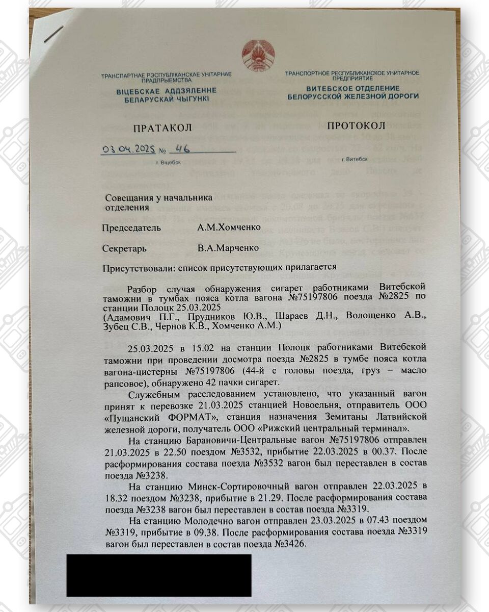 Протокол разбора случая обнаружения сигарет работниками Витебской таможни в по станции Полоцк 25.03.2025 у…, лист 1