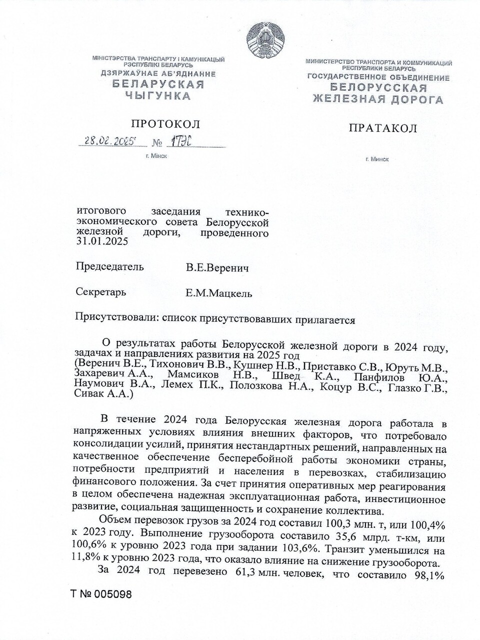 Протокол заседания ТЭС по итогам работы БЖД в 2024 году, задачах и направлениях развития на 2025 год, лист 1
