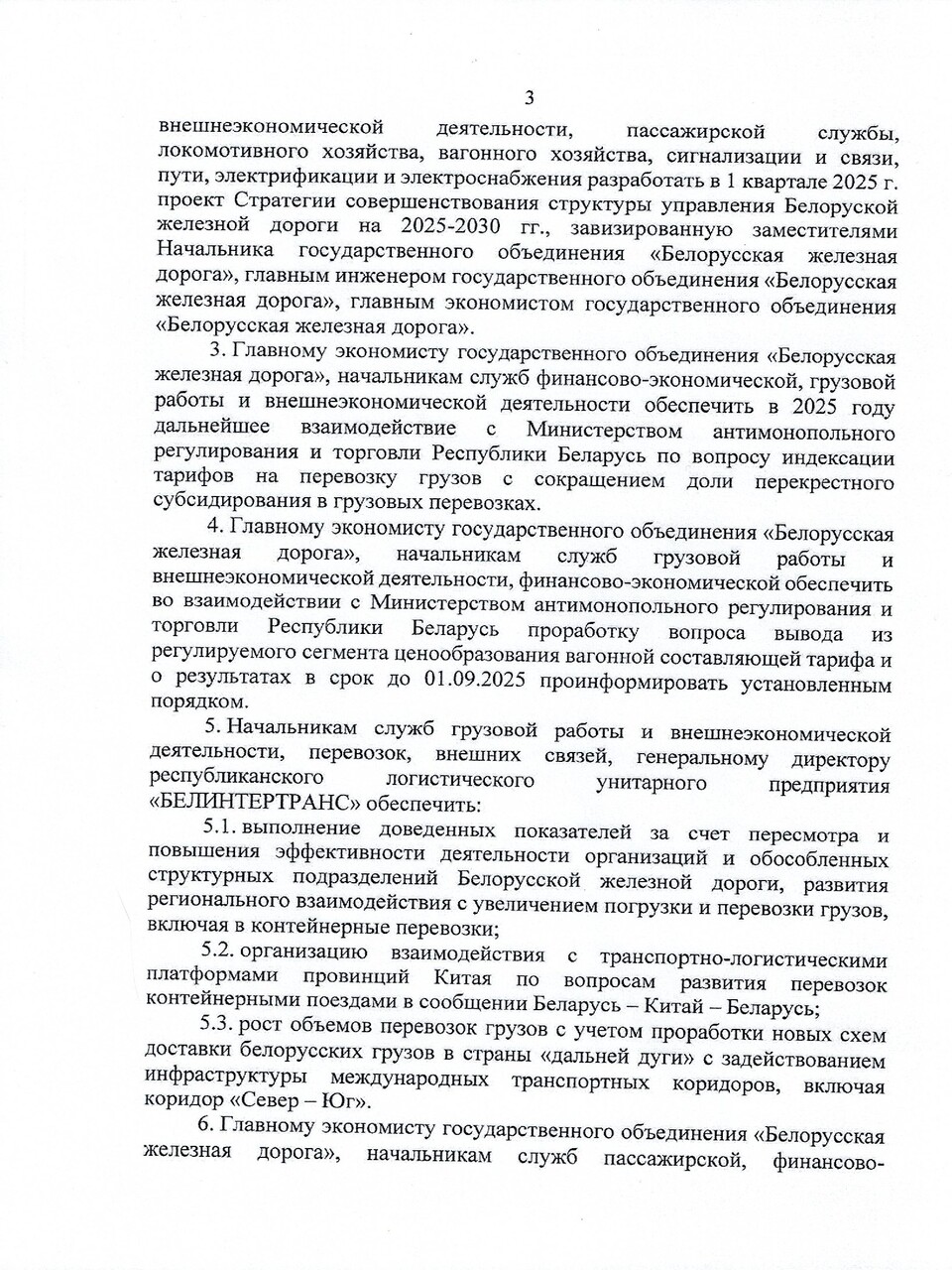 Протокол заседания ТЭС по итогам работы БЖД в 2024 году, задачах и направлениях развития на 2025 год, лист 3