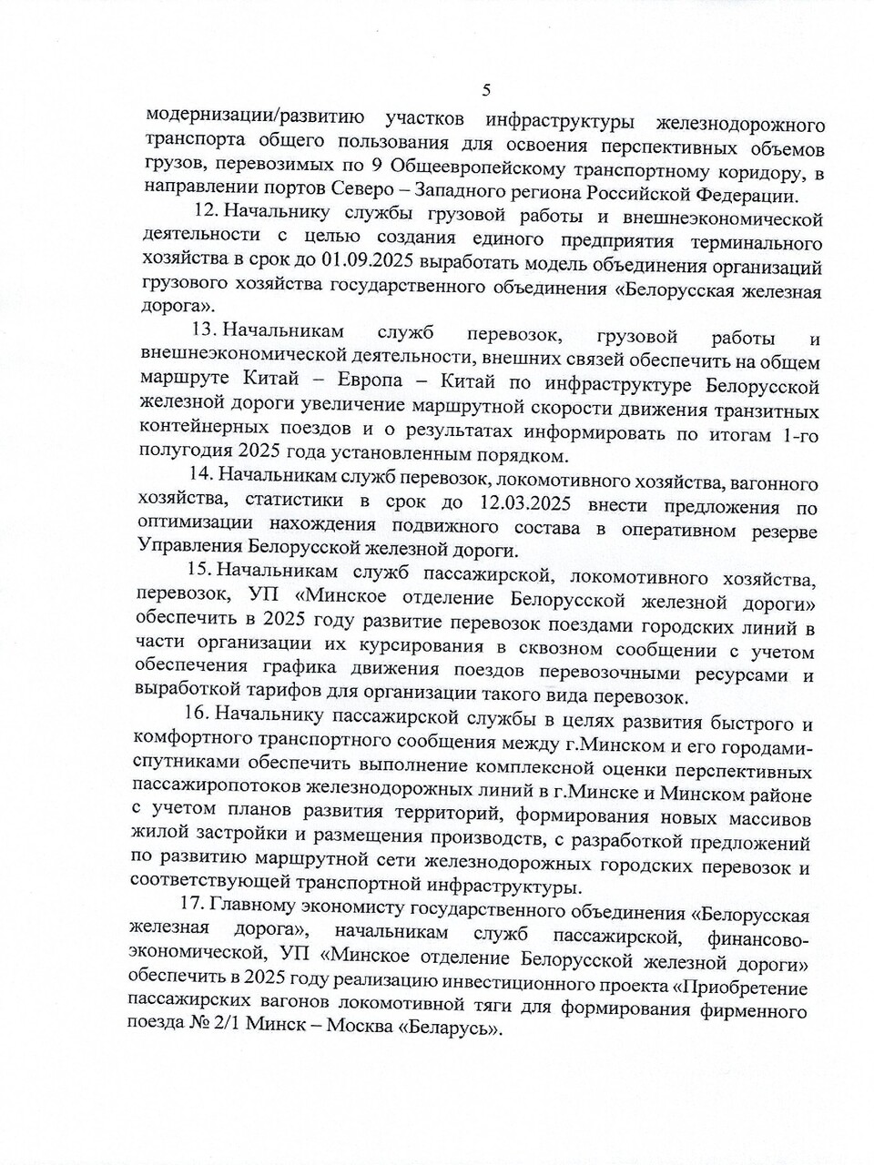 Протокол заседания ТЭС по итогам работы БЖД в 2024 году, задачах и направлениях развития на 2025 год, лист 5