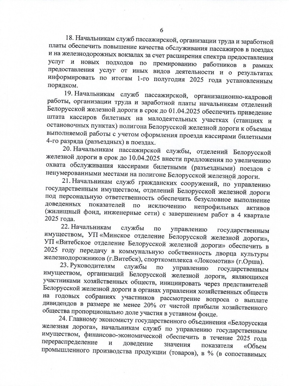 Протокол заседания ТЭС по итогам работы БЖД в 2024 году, задачах и направлениях развития на 2025 год, лист 6