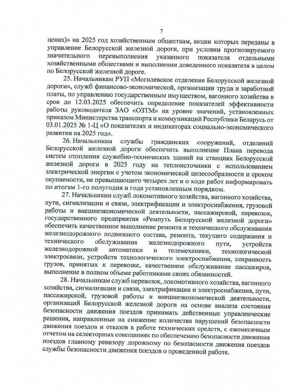Протокол заседания ТЭС по итогам работы БЖД в 2024 году, задачах и направлениях развития на 2025 год, лист 7