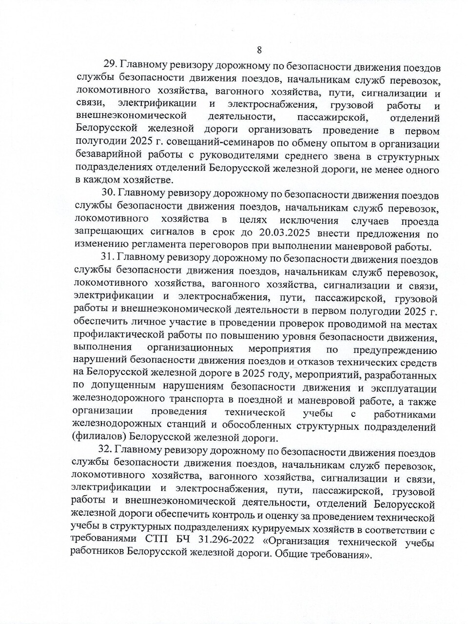 Протокол заседания ТЭС по итогам работы БЖД в 2024 году, задачах и направлениях развития на 2025 год, лист 8