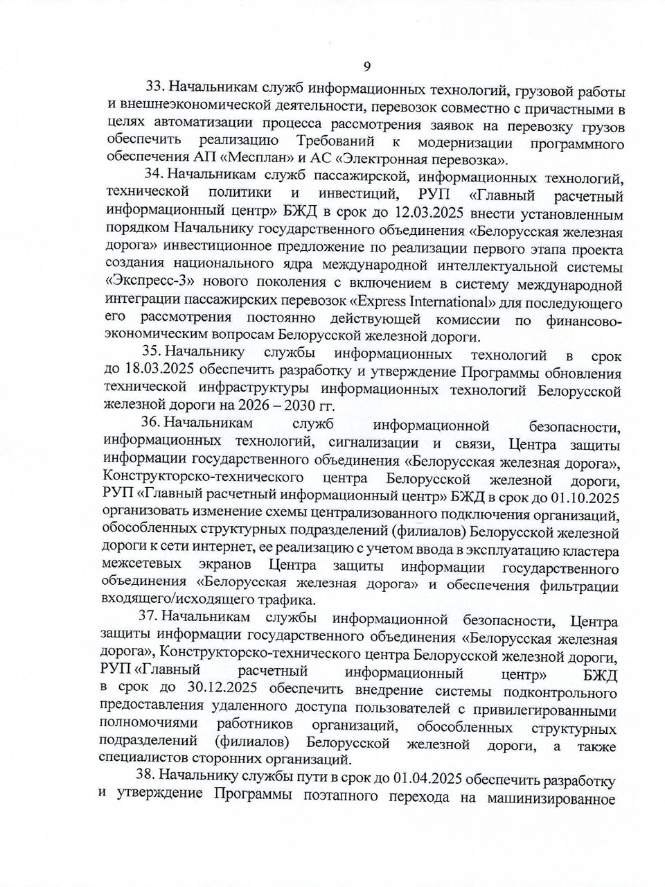 Протокол заседания ТЭС по итогам работы БЖД в 2024 году, задачах и направлениях развития на 2025 год, лист 9