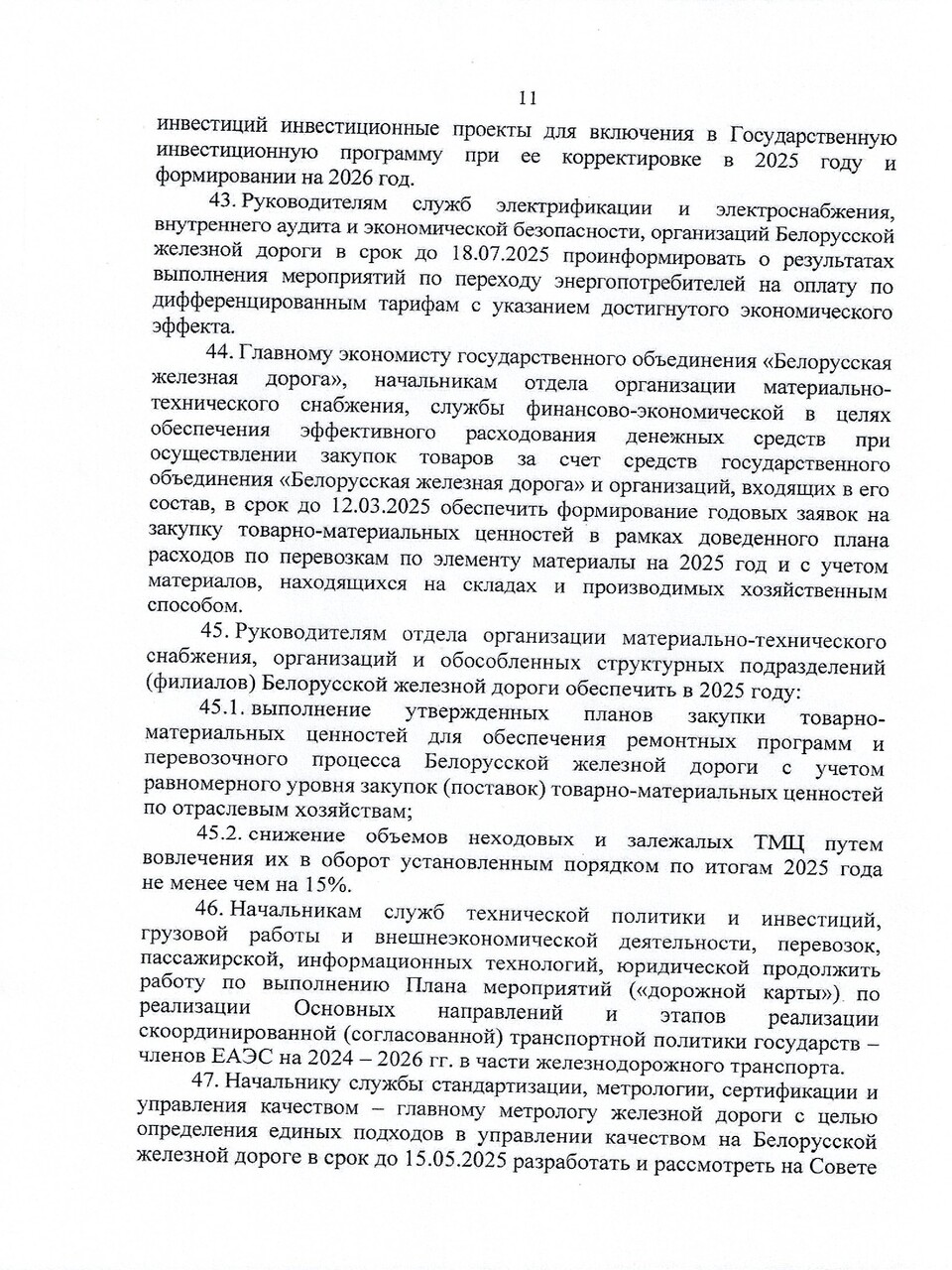 Протокол заседания ТЭС по итогам работы БЖД в 2024 году, задачах и направлениях развития на 2025 год, лист 11