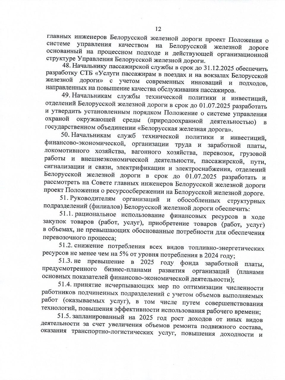 Протокол заседания ТЭС по итогам работы БЖД в 2024 году, задачах и направлениях развития на 2025 год, лист 12