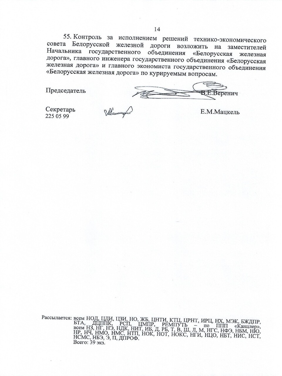 Протокол заседания ТЭС по итогам работы БЖД в 2024 году, задачах и направлениях развития на 2025 год, лист 14