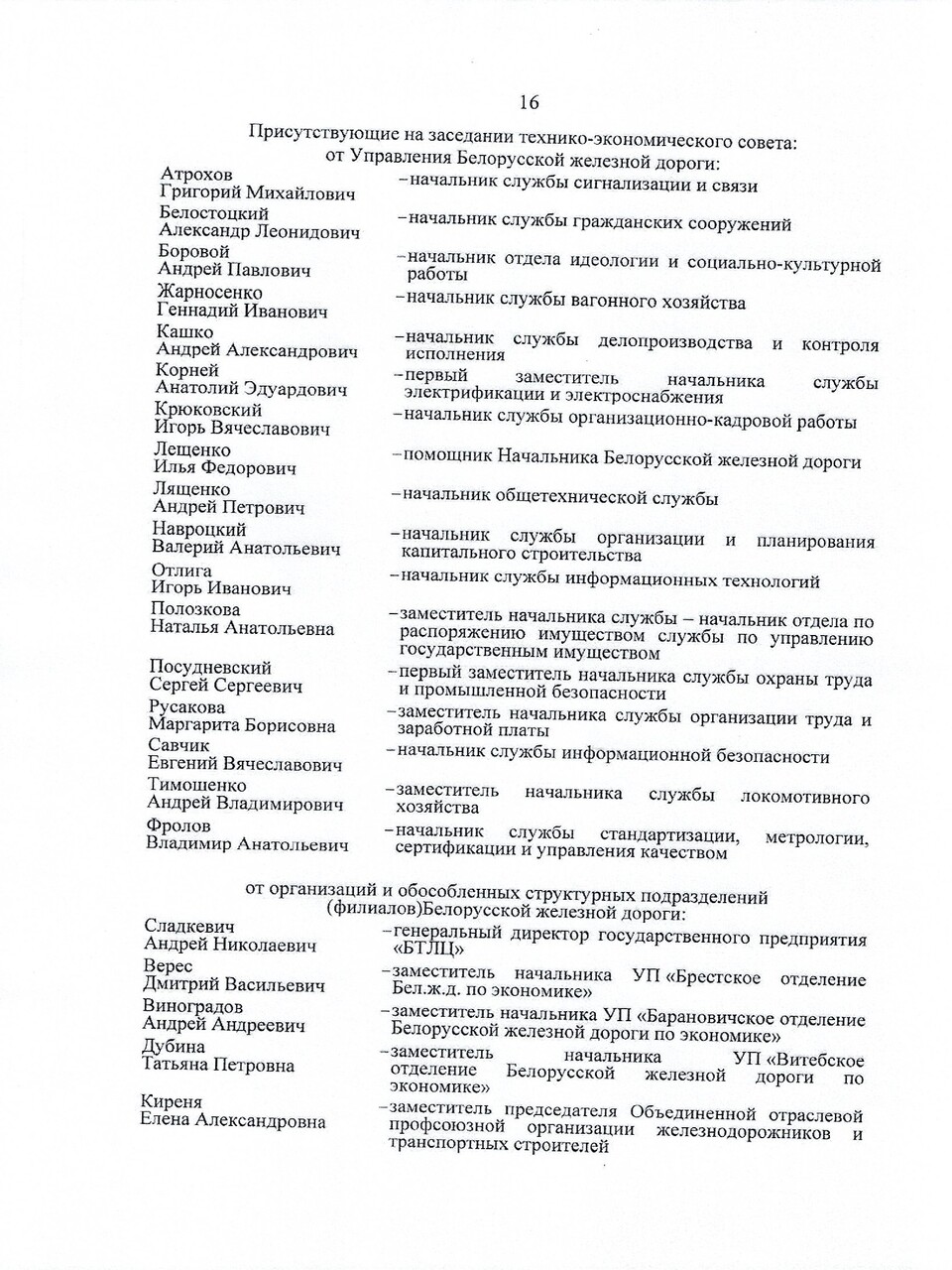 Протокол заседания ТЭС по итогам работы БЖД в 2024 году, задачах и направлениях развития на 2025 год, лист 16